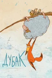 Дубак 2017 постер
