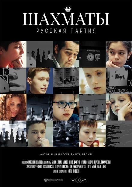 Постер Шахматы: Русская партия 2022
