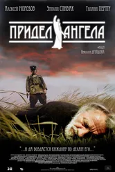 Придел Ангела 2008 постер