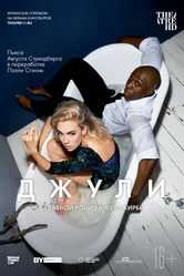 Джули 2018 постер