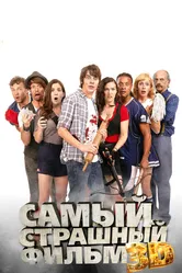 Самый страшный фильм 3D 2012 постер