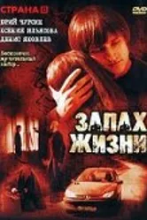 Запах жизни 2007 постер
