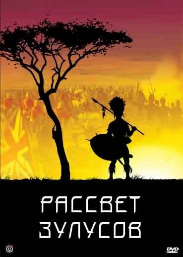 Постер Рассвет зулусов 1979