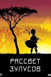 Рассвет зулусов 1979 постер
