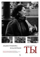 Ты 2025 постер