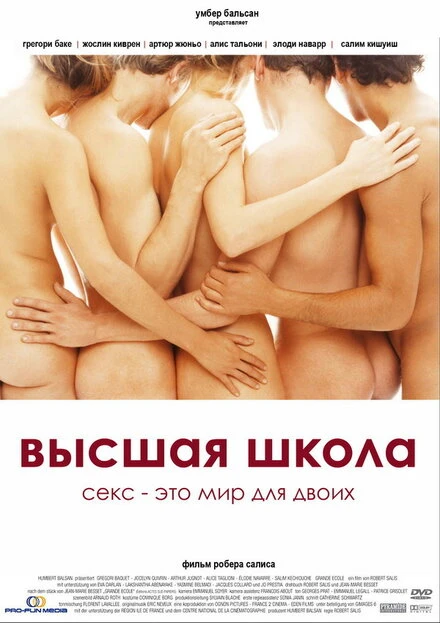 Постер Высшая школа 2003