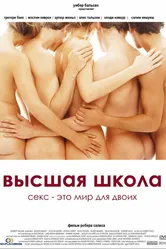 Высшая школа 2003 постер