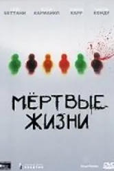 Мертвые жизни 2000 постер