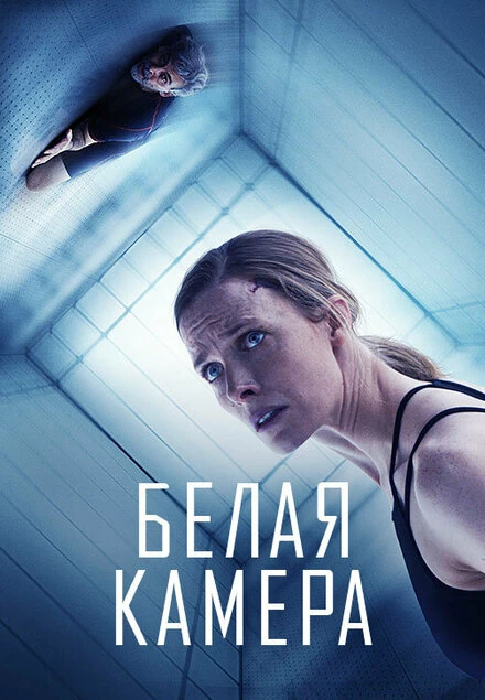 Постер Белая камера 2018