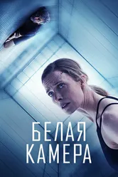 Белая камера 2018 постер