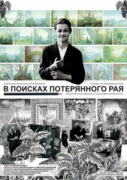 Постер В поисках потерянного рая 2015