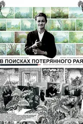 В поисках потерянного рая 2015 постер