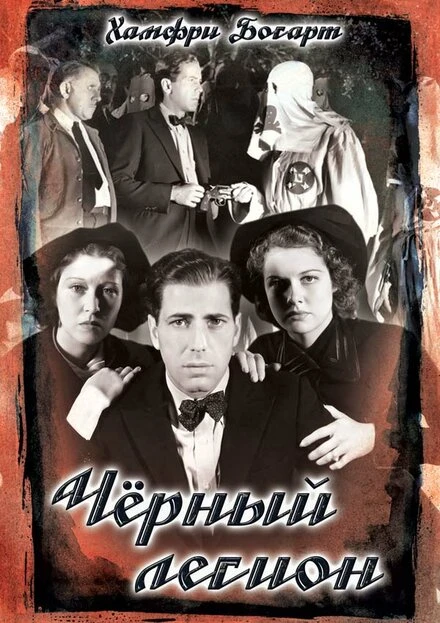 Постер Черный легион 1937