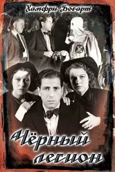 Черный легион 1937 постер