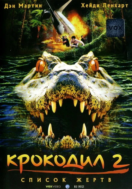 Постер Крокодил 2: Список жертв 2002