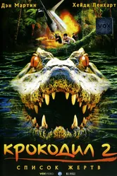 Крокодил 2: Список жертв 2002 постер