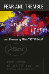 Страх и трепет 2011 постер