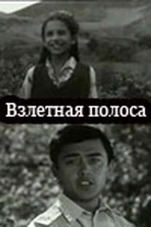 Постер Взлётная полоса 1970