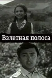 Взлётная полоса 1970 постер