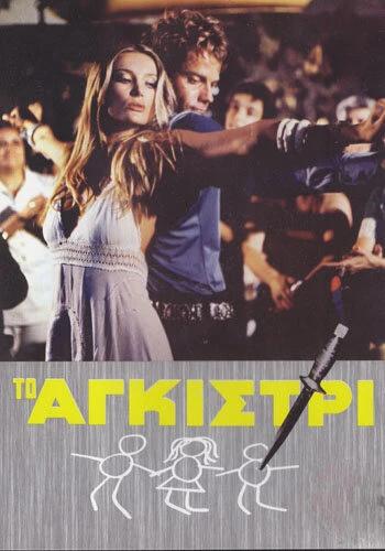 Постер Тайна яхты «Айвенго» 1976
