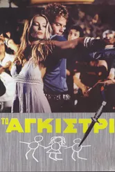 Тайна яхты «Айвенго» 1976 постер