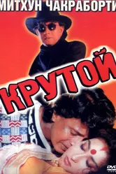 Крутой 1997 постер
