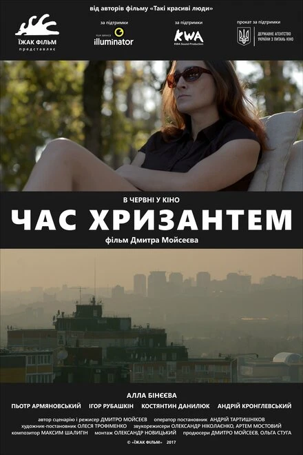Постер Время хризантем 2017