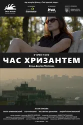 Время хризантем 2017 постер