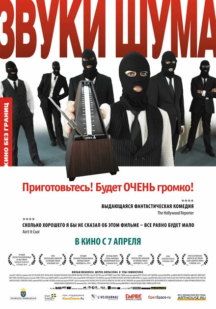 Постер Звуки шума 2010