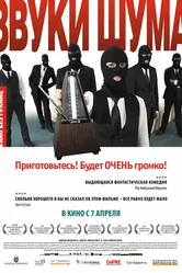Звуки шума 2010 постер