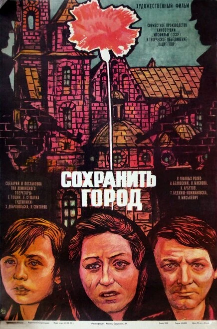 Постер Сохранить город 1976