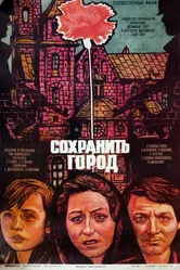 Сохранить город 1976 постер