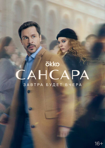 Постер Сансара 2023