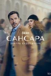 Сансара 2023 постер