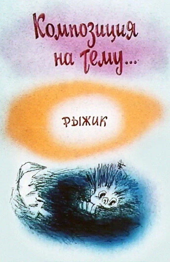 Постер Композиция на тему... Рыжик 1989