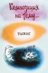 Композиция на тему... Рыжик 1989 постер