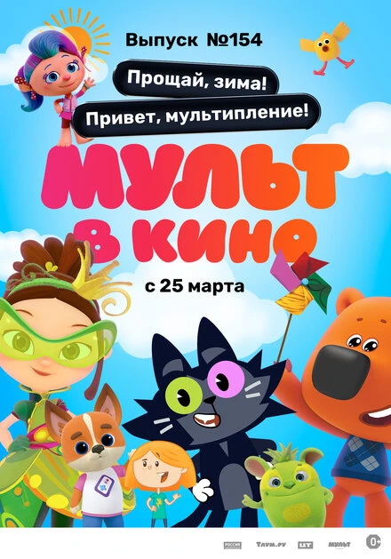 Постер Мульт в кино. Выпуск №154. Прощай, зима! Привет, мультипление 2023