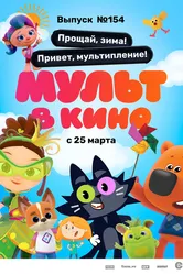 Мульт в кино. Выпуск №154. Прощай, зима! Привет, мультипление 2023 постер