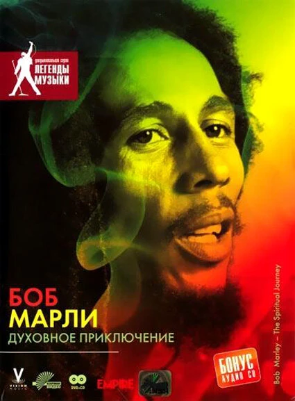 Постер Боб Марли: Духовное приключение 2004