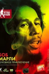 Боб Марли: Духовное приключение 2004 постер