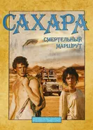 Сахара: смертельный маршрут постер