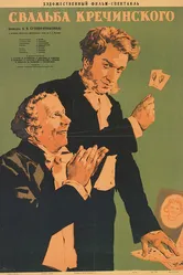 Свадьба Кречинского 1953 постер