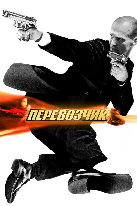 Постер Перевозчик 2002