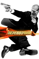 Перевозчик 2002 постер