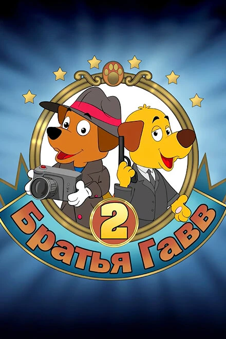 Постер Братья Гавв 2 2022