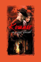 Кошмар на улице Вязов 1984 постер