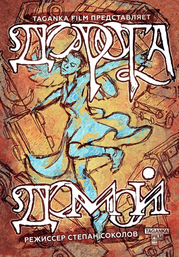 Постер фильма