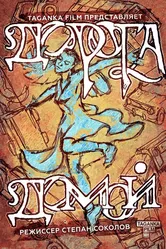 Дорога домой 2022 постер