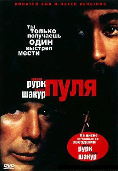 Постер Пуля 1995
