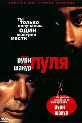 Пуля 1995 постер